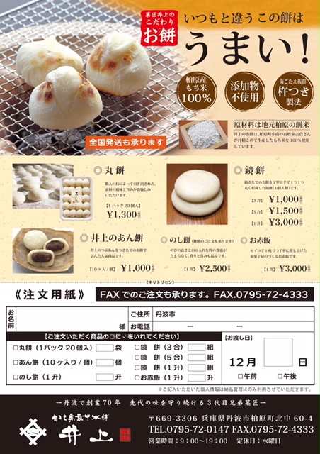 お正月のお餅承ります 銘菓井上